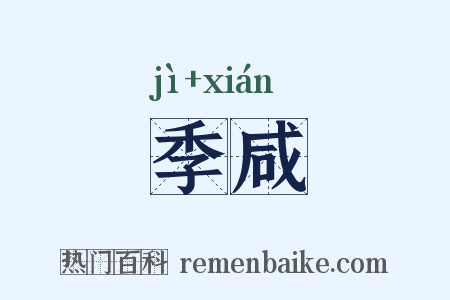 季咸是什么意思的图片